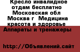 Кресло инвалидное отдам бесплатно - Московская обл., Москва г. Медицина, красота и здоровье » Аппараты и тренажеры   